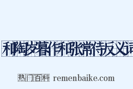 和陶岁暮作和张常侍反义词是什么意思的图片